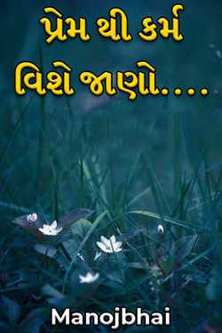 પ્રેમ થી કર્મ વિશે જાણો.... by Manojbhai in Gujarati