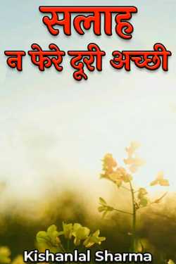 Kishanlal Sharma द्वारा लिखित  Salaah - 1 बुक Hindi में प्रकाशित