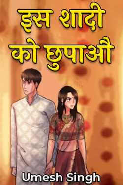 Umesh Singh द्वारा लिखित  Is Shadi ko chhupao - 1 बुक Hindi में प्रकाशित