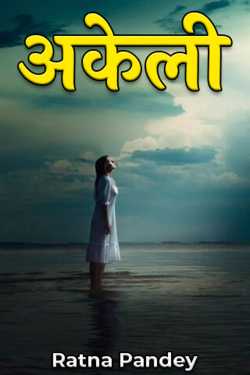 Ratna Pandey द्वारा लिखित  Akeli - Part -1 बुक Hindi में प्रकाशित