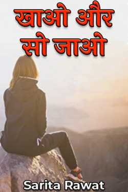 Sarita Rawat द्वारा लिखित  Eat and sleep बुक Hindi में प्रकाशित