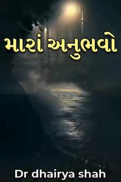 Mara Anubhavo - 1 by Dr dhairya shah in Gujarati