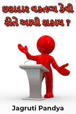 છટાદાર વકતવ્ય કેવી રીતે આપી શકાય ? by Jagruti Pandya in Gujarati