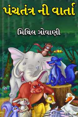 Panchtantra ni Varta - 1 by મિથિલ ગોવાણી MITHIL GOVANI in Gujarati