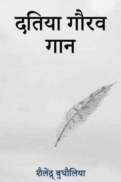 शैलेंद्र् बुधौलिया द्वारा लिखित  दतिया गौरव गान बुक Hindi में प्रकाशित