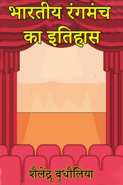 शैलेंद्र् बुधौलिया द्वारा लिखित  भारतीय रंगमंच का इतिहास - 1 बुक Hindi में प्रकाशित