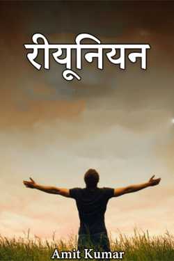Amit Kumar द्वारा लिखित  reunion बुक Hindi में प्रकाशित