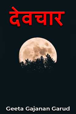 देवचार by Geeta Gajanan Garud in Marathi