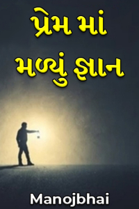 પ્રેમ માં મળ્યું જ્ઞાન - 1