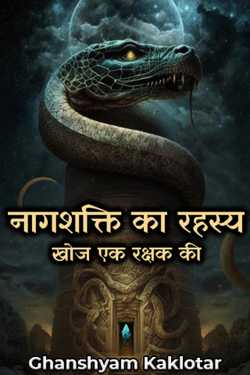 Ghanshyam Kaklotar द्वारा लिखित  नागशक्ति का रहस्य - खोज एक रक्षक की - 1 - नाग लोक बुक Hindi में प्रकाशित