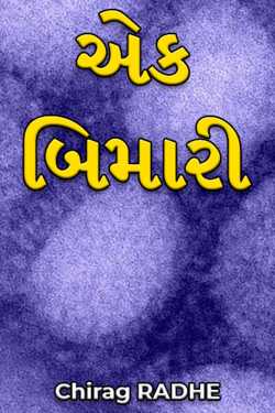 એક બિમારી by Chirag RADHE in Gujarati