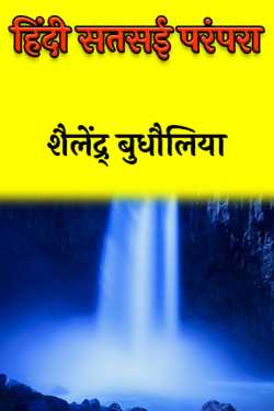 शैलेंद्र् बुधौलिया द्वारा लिखित  हिंदी सतसई परंपरा - 1 बुक Hindi में प्रकाशित