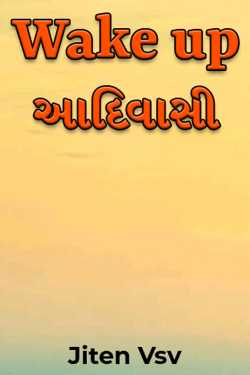 Wake up આદિવાસી by Jiten Vsv in Gujarati