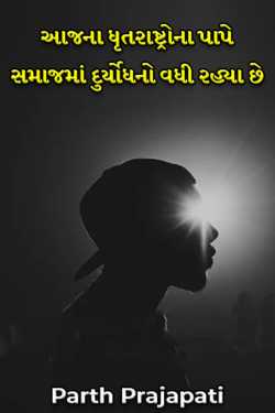Increase of Duryodhan because of Dhritarashtr of society by Parth Prajapati in Gujarati
