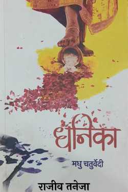 राजीव तनेजा द्वारा लिखित  Dhanika - Madhu Chaturvedi बुक Hindi में प्रकाशित