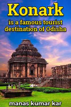Konark - is a famous tourist destination of Odisha by manas kumar kar in English