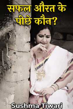 Who is behind the successful woman? by Sushma Tiwari in Hindi