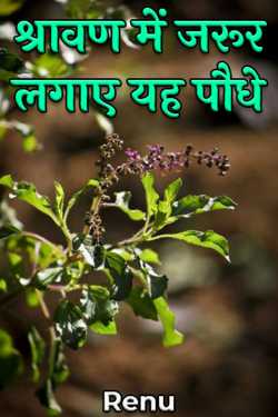 Renu द्वारा लिखित  Must plant these plants in Shravan बुक Hindi में प्रकाशित