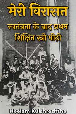 My legacy: The first educated women generation after independence by Neelam Kulshreshtha in Hindi