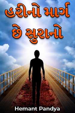 The path of Hari is that of Sura by Hemant Pandya in Gujarati