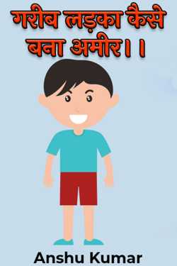 Anshu Kumar द्वारा लिखित  गरीब लड़का कैसे बना अमीर।। बुक Hindi में प्रकाशित