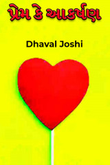 પ્રેમ કે આકર્ષણ. દ્વારા Dhaval Joshi in Gujarati