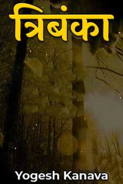 Yogesh Kanava द्वारा लिखित  Tribanka बुक Hindi में प्रकाशित