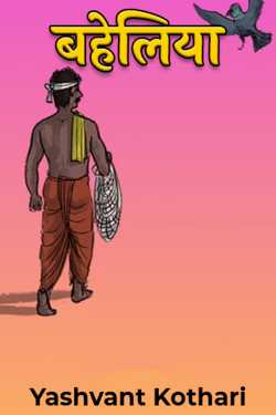 Yashvant Kothari द्वारा लिखित  Bahelia बुक Hindi में प्रकाशित