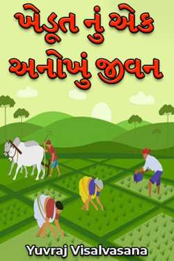 ખેડૂત નું એક અનોખું જીવન - 1 by Yuvraj Visalvasana in Gujarati
