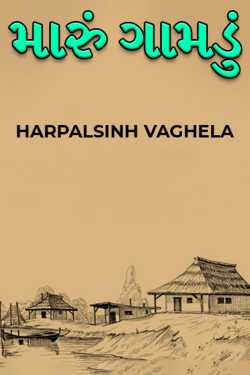 my village by HARPALSINH VAGHELA