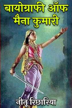 नीतू रिछारिया द्वारा लिखित  बायोग्राफी ऑफ मैना कुमारी बुक Hindi में प्रकाशित