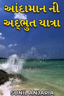 andaman ni adbhut yatra by SUNIL ANJARIA in Gujarati