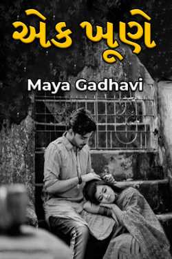a corner by Maya Gadhavi in Gujarati