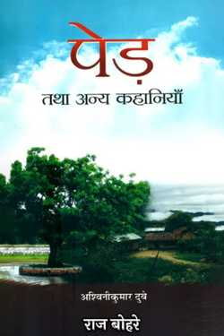 राज बोहरे द्वारा लिखित  Trees and Other Stories - Review बुक Hindi में प्रकाशित