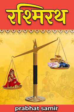 prabhat samir द्वारा लिखित  Rashmirath बुक Hindi में प्रकाशित