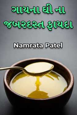 Tremendous benefits of cow ghee by Namrata Patel in Gujarati