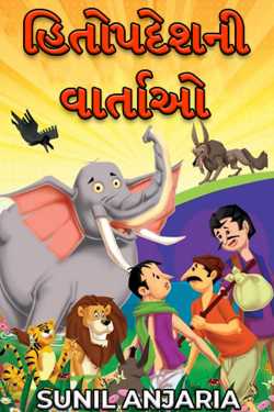 હિતોપદેશની વાર્તાઓ - 1 by SUNIL ANJARIA in Gujarati
