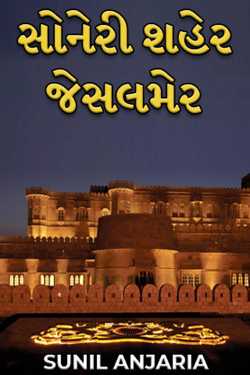 સોનેરી શહેર જેસલમેર by SUNIL ANJARIA in Gujarati