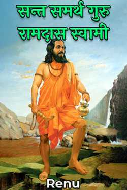 Renu द्वारा लिखित  Saint Samarth Guru Ramdas Swami बुक Hindi में प्रकाशित