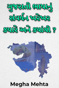 ગુજરાતી ભાષાનું સંવર્ધન ખરેખર ક્યારે અને ક્યાંથી ?