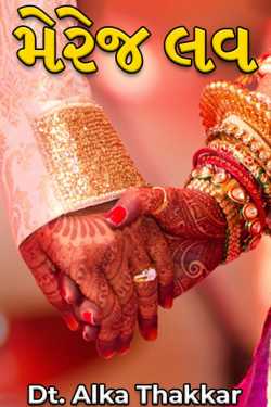 Marriage Love - 1 by Dt. Alka Thakkar in Gujarati