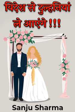 Sanju Sharma द्वारा लिखित  विदेश से दुल्हनियां ले आएंगे !!! बुक Hindi में प्रकाशित