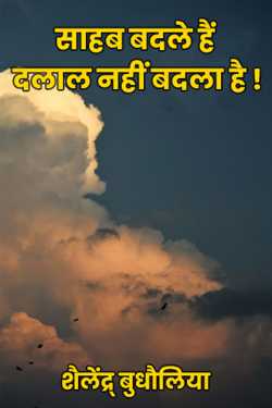 शैलेंद्र् बुधौलिया द्वारा लिखित  साहब बदले हैं दलाल नहीं बदला है ! बुक Hindi में प्रकाशित
