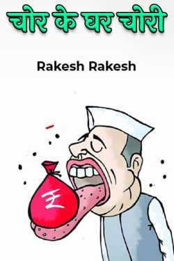 चोर के घर चोरी by Rakesh Rakesh in Hindi