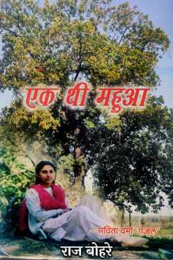 राज बोहरे द्वारा लिखित  एक थी महुआ-सविता वर्मा ग़ज़ल बुक Hindi में प्रकाशित