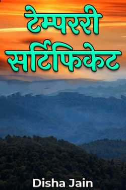Disha Jain द्वारा लिखित  temporary certificate बुक Hindi में प्रकाशित