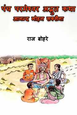 राज बोहरे द्वारा लिखित  पंच परमेश्वर अद्भुत कथा-आनन्द मोहन सक्सैना बुक Hindi में प्रकाशित