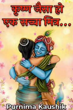 Purnima Kaushik द्वारा लिखित  A true friend should be like Krishna... बुक Hindi में प्रकाशित
