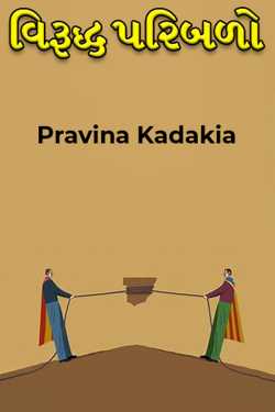 factors against by Pravina Kadakia in Gujarati