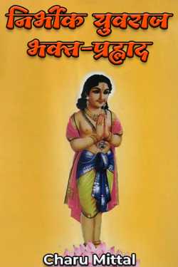 Fearless prince devotee-Prahlad - 1 by Charu Mittal in Hindi